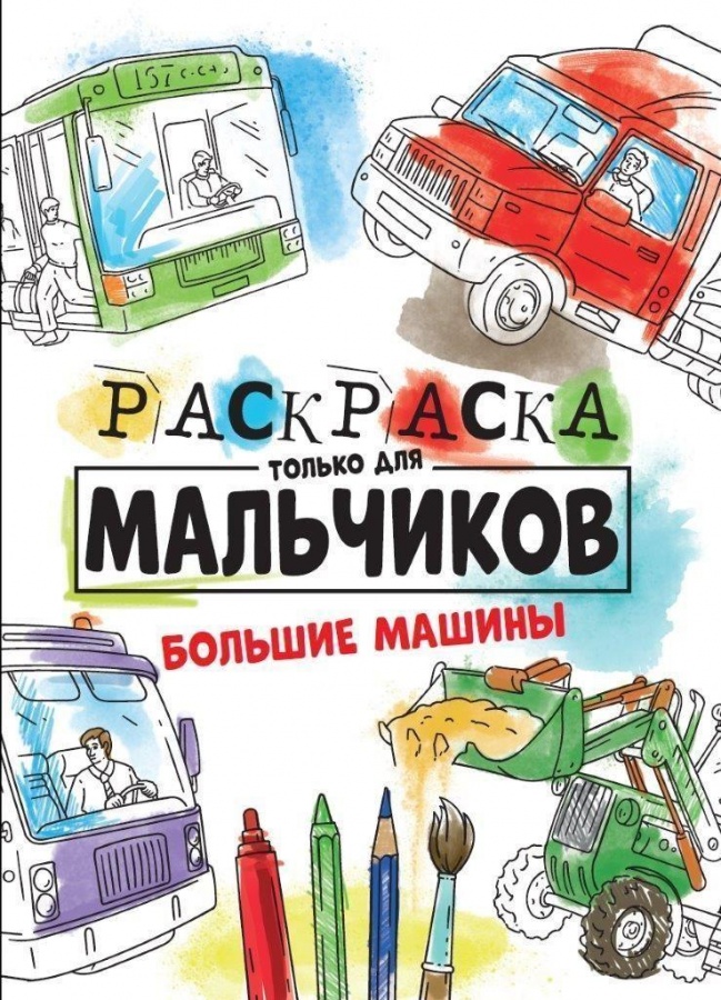 Раскраски грузовые автомобили: самосвалы, тягачи и пр. Раскраска техники для мальчиков