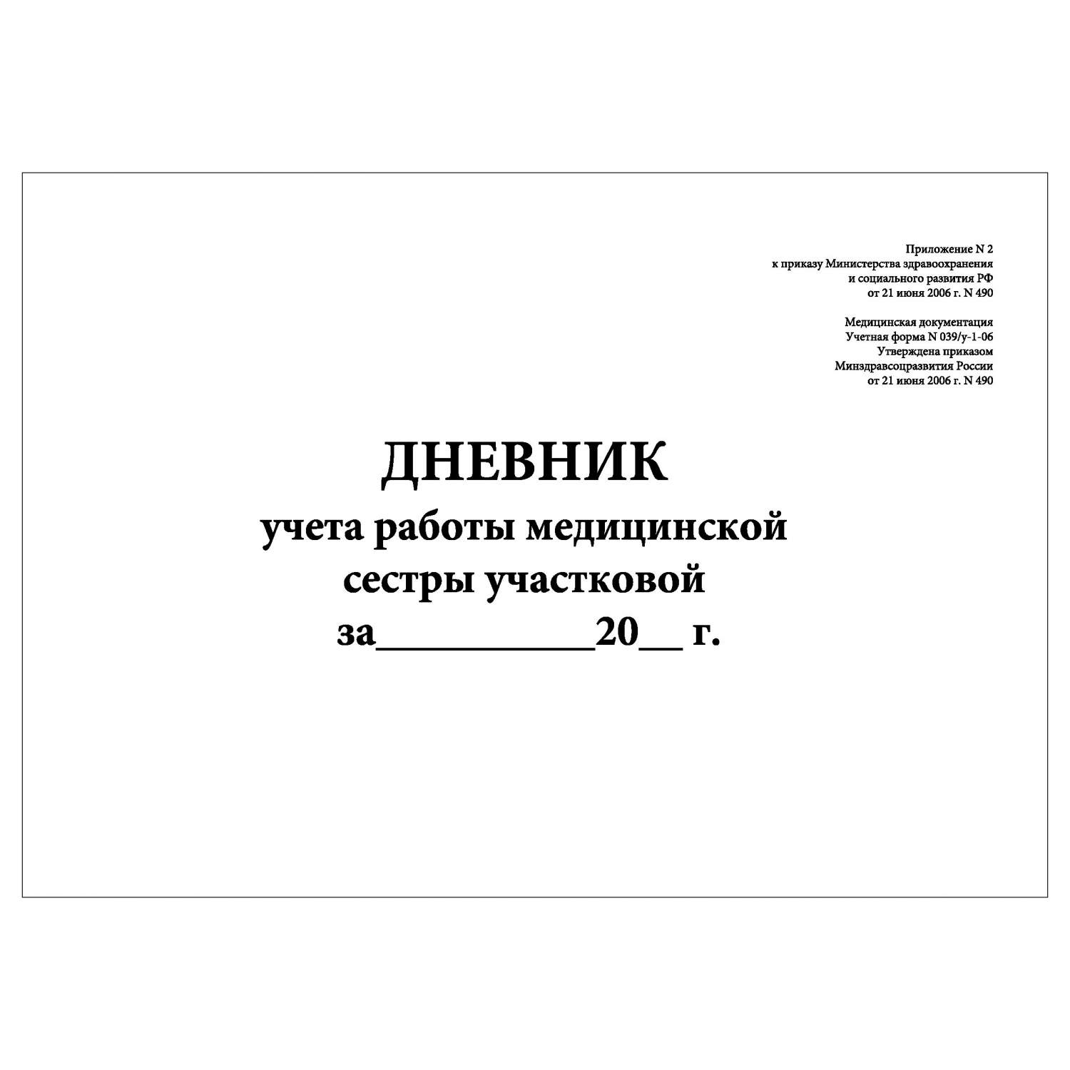 Дневник учета работы медицинской сестры участковой КопиБланк  5091_К2_(100л), 2шт – купить в Москве, цены в интернет-магазинах на  Мегамаркет