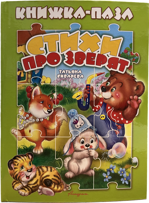 стих пазл. книжка-пазл. стих пазл. стих про пазлы для детей. стих пазл.