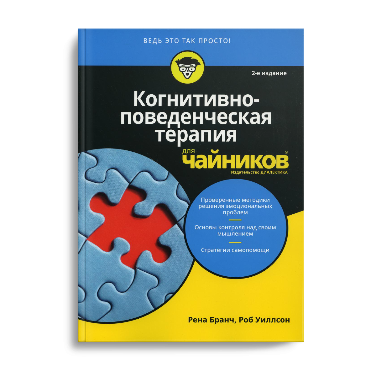 Книга Когнитивно-Поведенческая терапия для Чайников - купить психология и  саморазвитие в интернет-магазинах, цены на Мегамаркет |