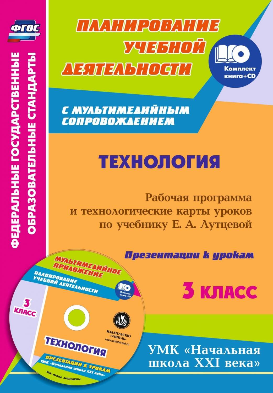 Рабочая программа и технологические карты уроков по учебнику. Технология. 3  класс – купить в Москве, цены в интернет-магазинах на Мегамаркет