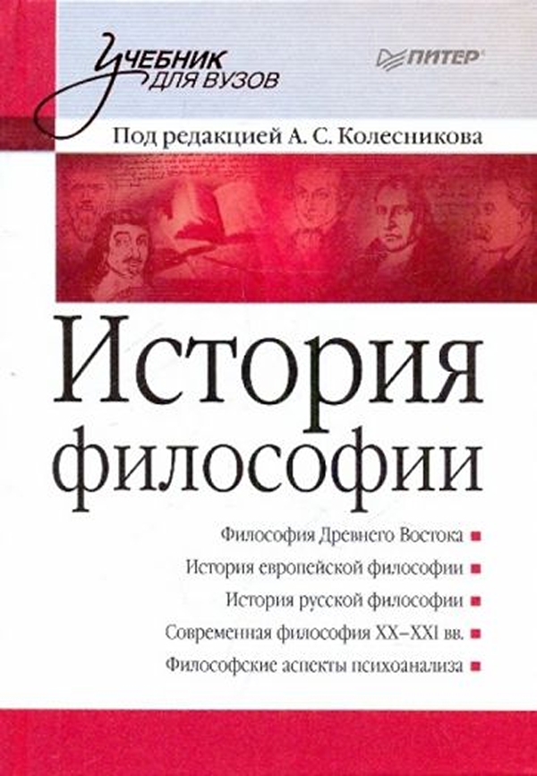 Канке история философии. История философии книга. Философия. Учебник для вузов. История философии учебник для вузов. Учебник философии для вузов авторы.