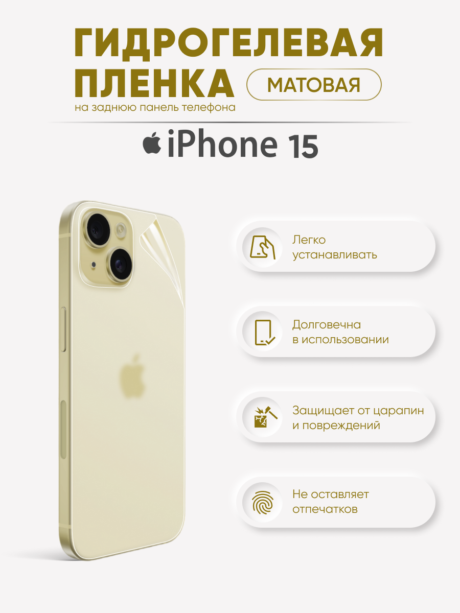 Задняя матовая гидрогелевая пленка iPhone 15 - отзывы покупателей на  маркетплейсе Мегамаркет | Артикул: 600014806422