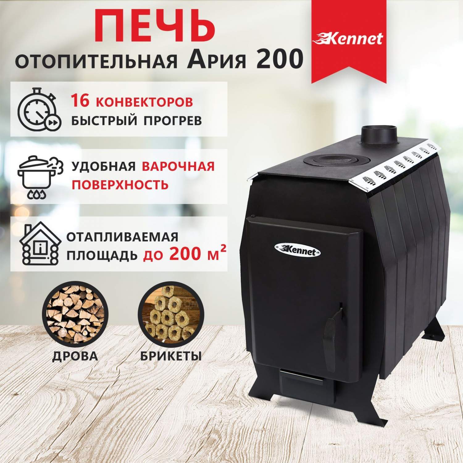 Печь отопительная дровяная Kennet Ария 200 (без стекла) GP5-024365 купить в  интернет-магазине, цены на Мегамаркет