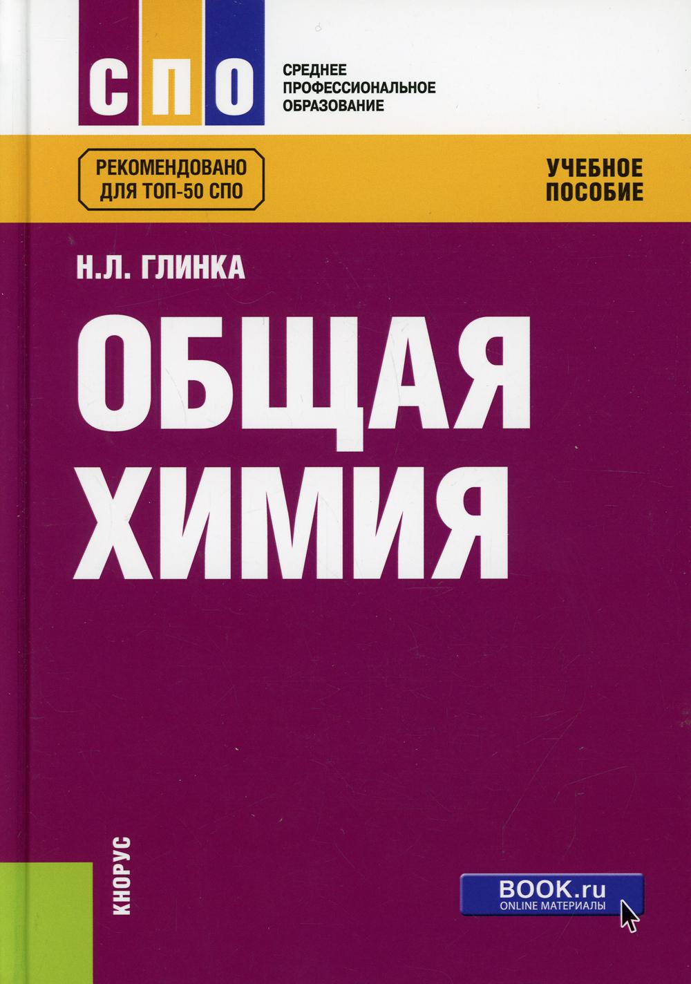 Книга Общая химия - купить химии и химических технологий в  интернет-магазинах, цены на Мегамаркет | 10026240