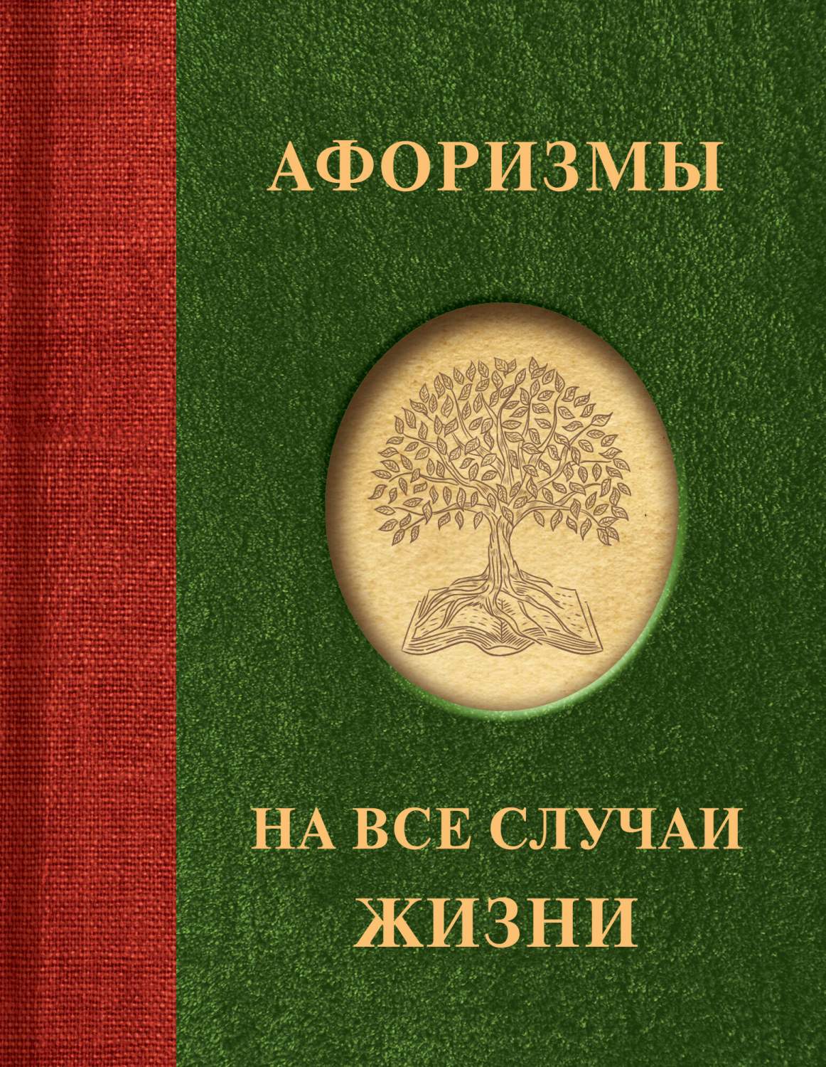 Афоризмы на все случаи жизни - купить афоризма в интернет-магазинах, цены  на Мегамаркет | 978-5-17-158773-4