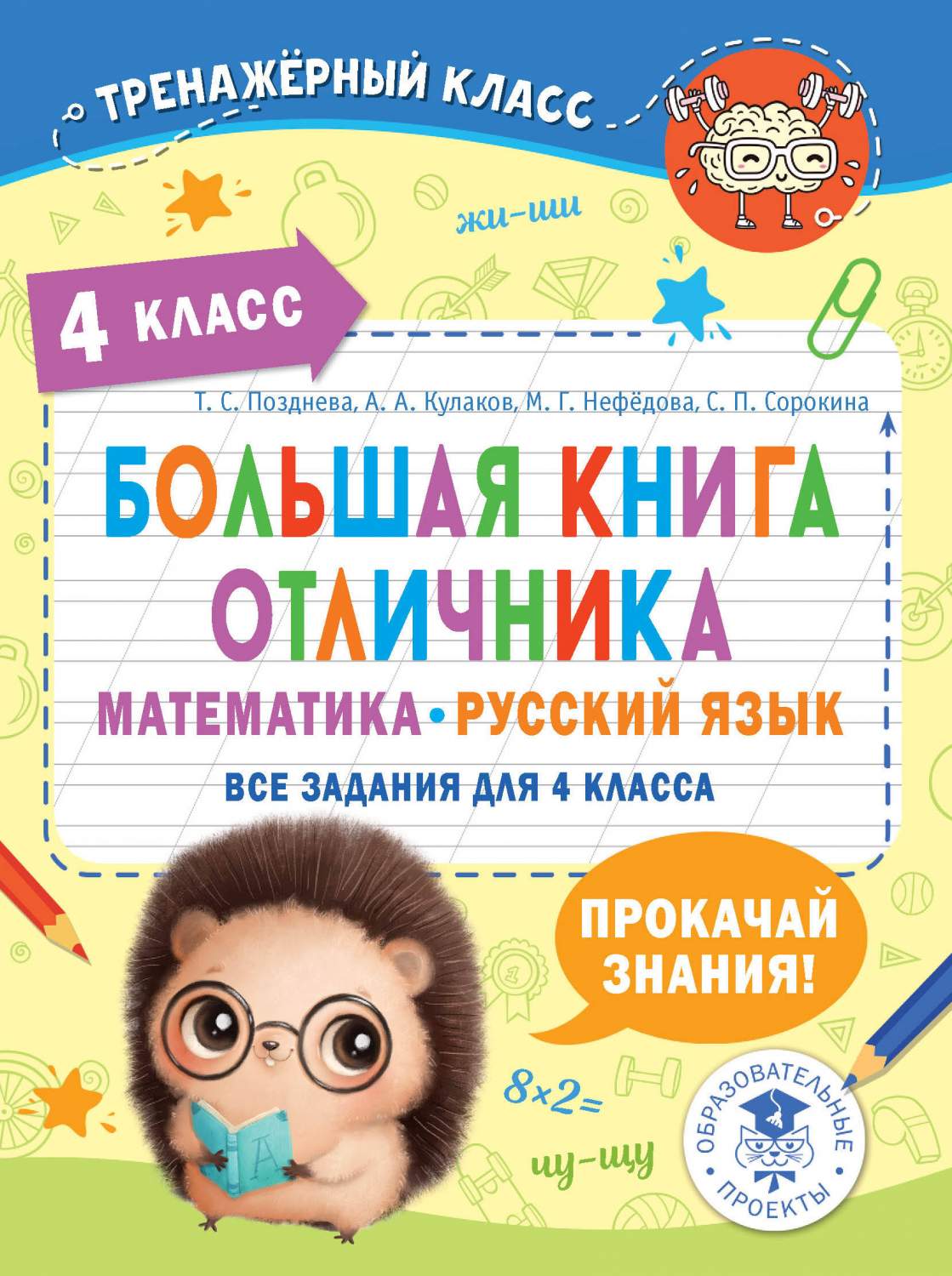 Книга Большая книга отличника. Математика. Русский язык. Все задания для 4  класса - купить справочника и сборника задач в интернет-магазинах, цены на  Мегамаркет | 978-5-17-157235-8