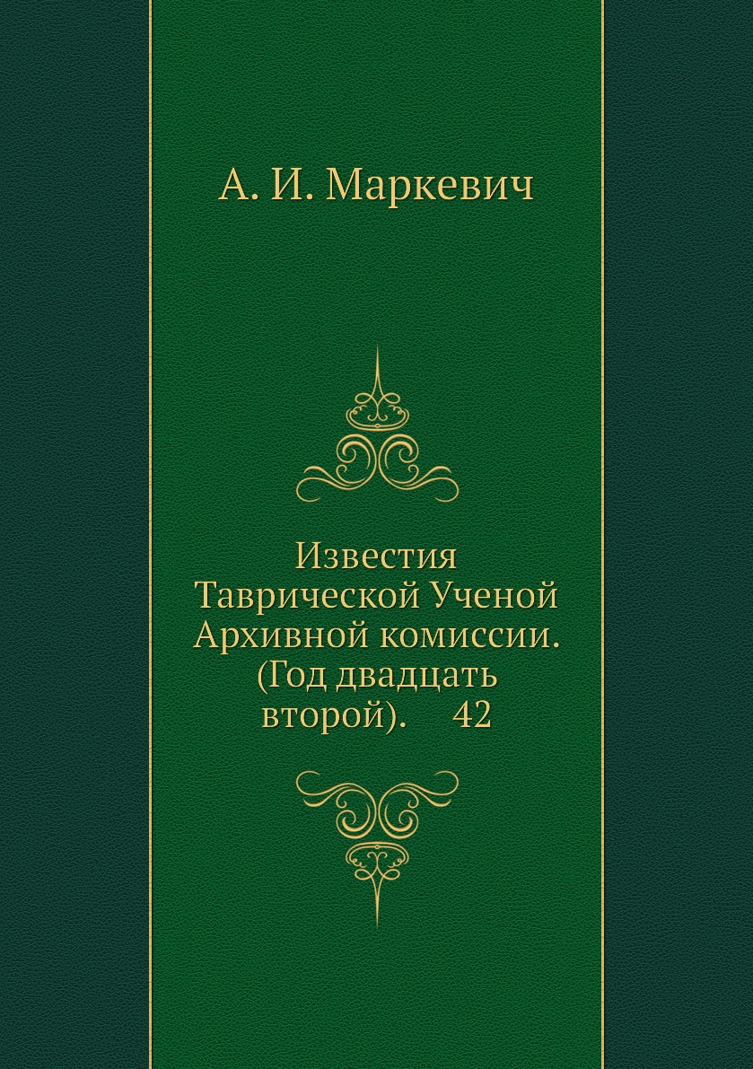 Книга Известия Таврической Ученой Архивной комиссии. (Год двадцать второй).  42 - купить в интернет-магазинах, цены в Москве на Мегамаркет | 3014111