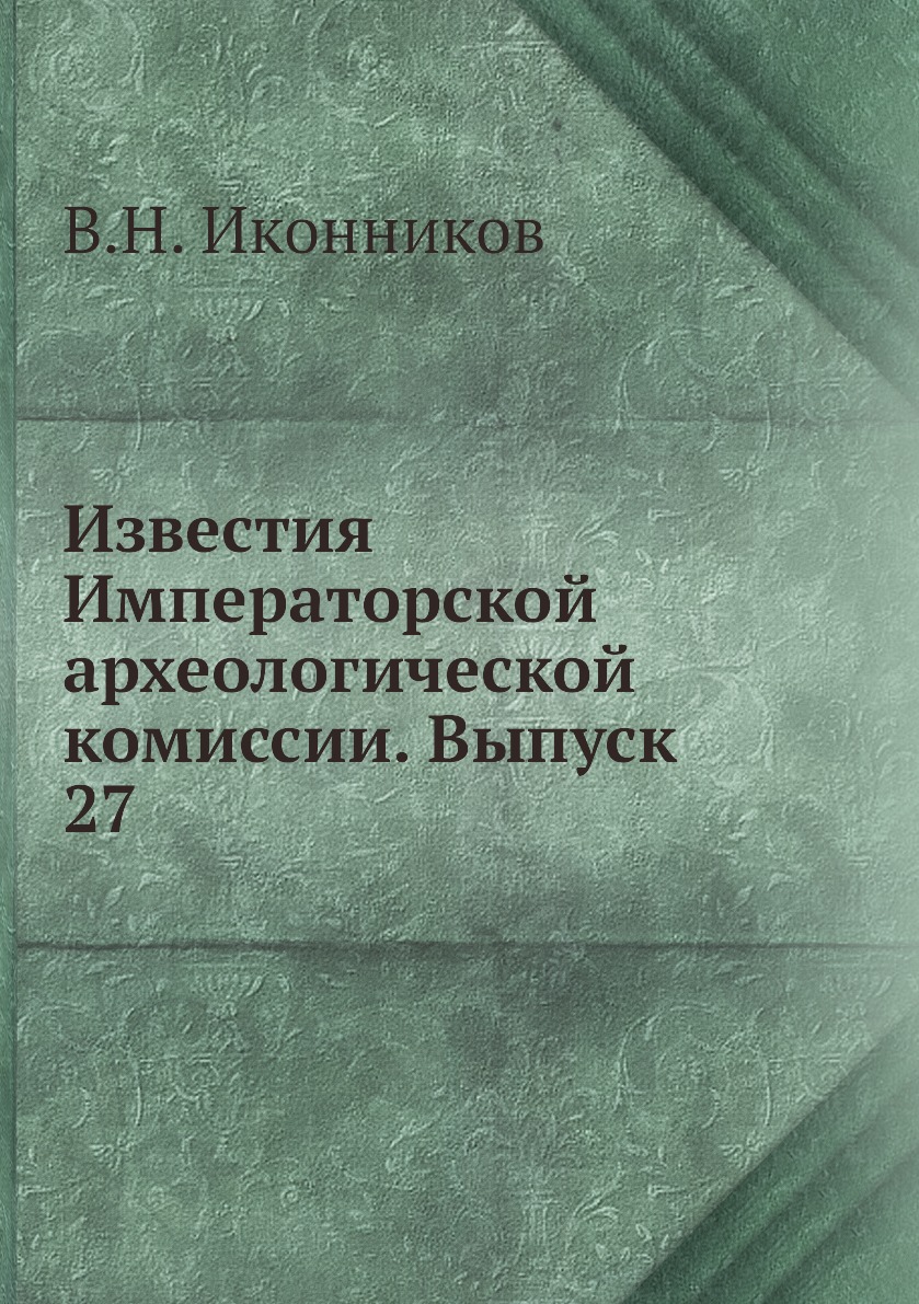 Книга Известия Императорской археологической комиссии. Выпуск 27 - купить в  интернет-магазинах, цены в Москве на Мегамаркет | 3012415