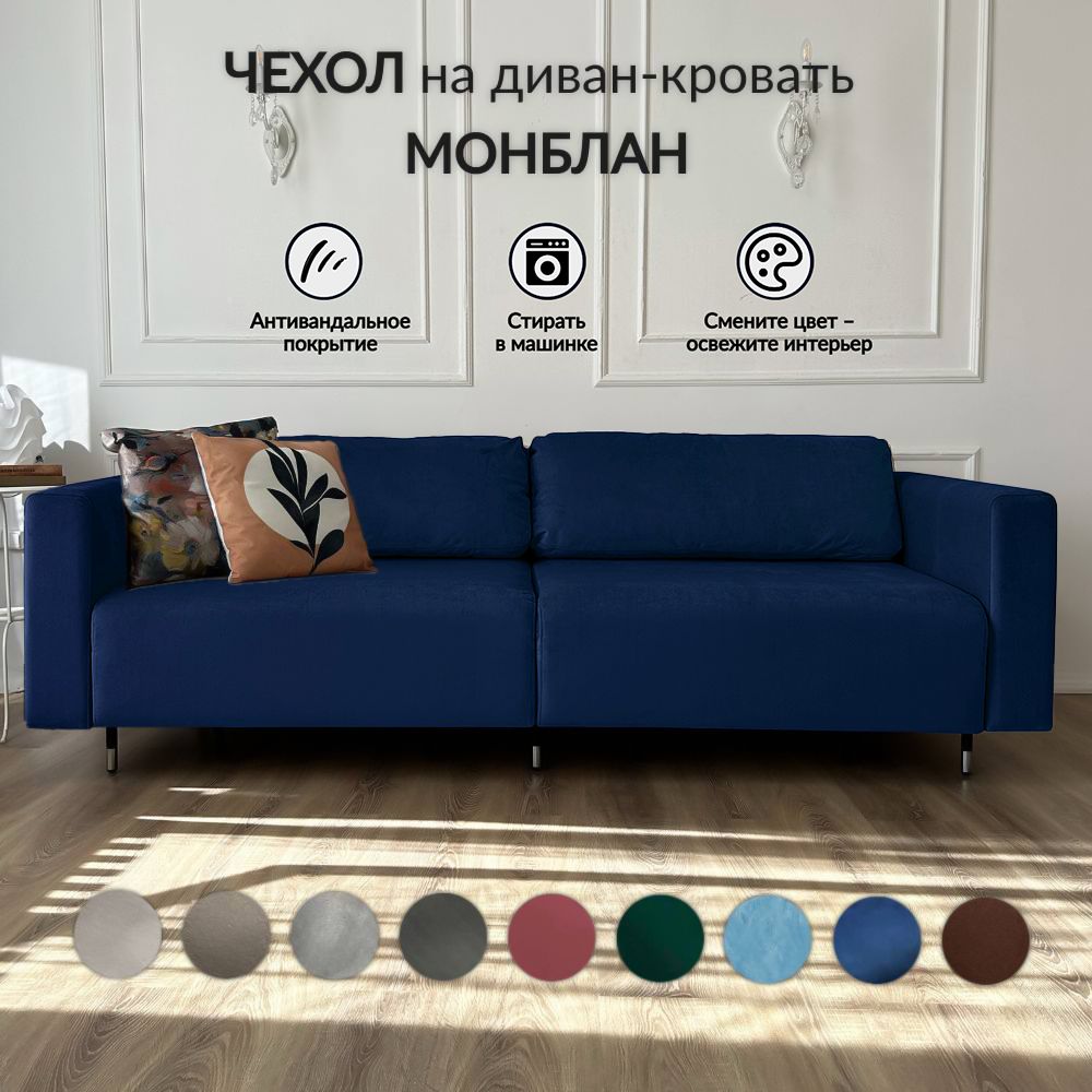 Чехол на диван-кровать Redsofa Монблан 230 см cиний - купить в Москве, цены  на Мегамаркет | 600015044293