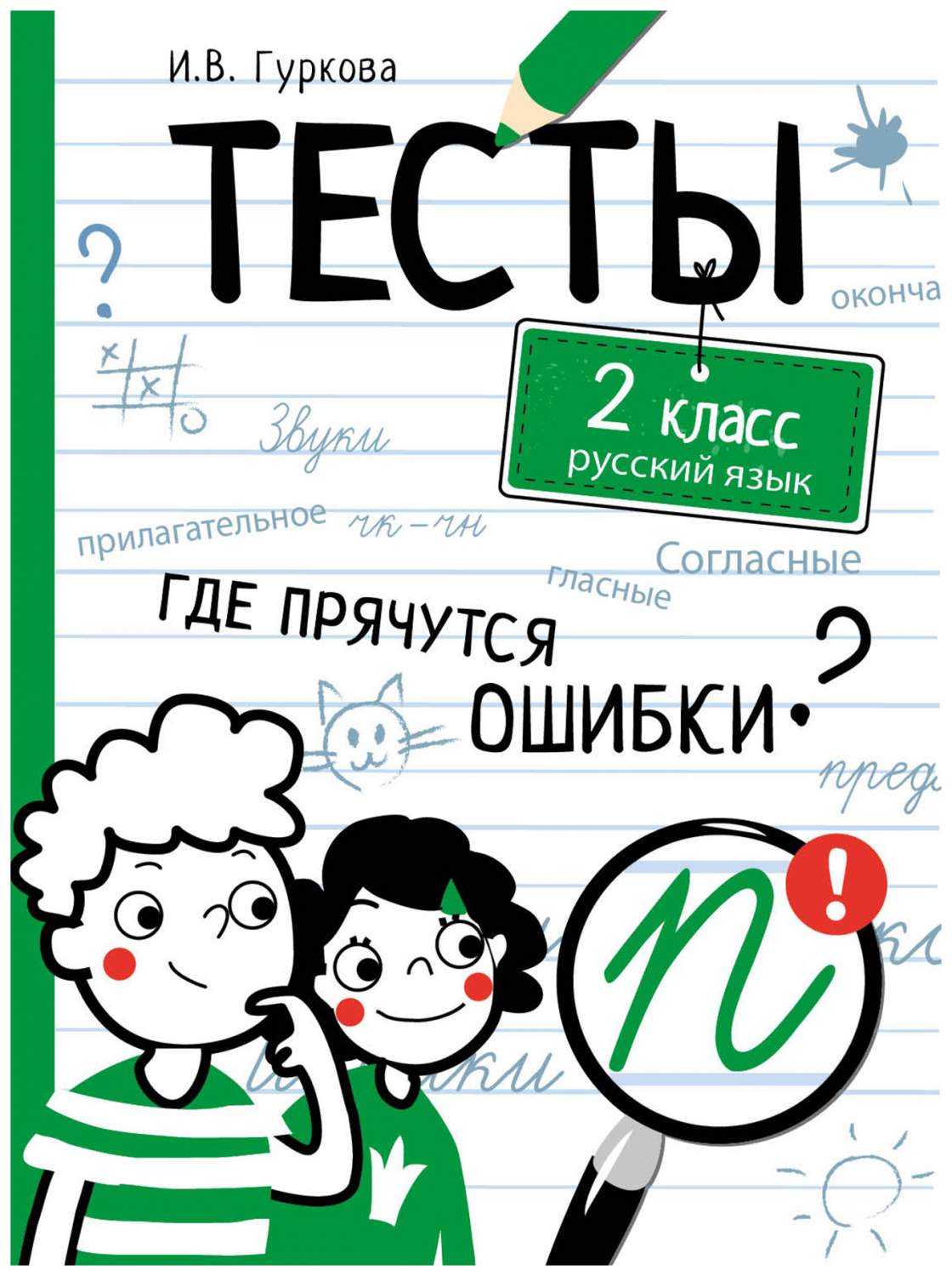 Книга Тесты. Где прячутся ошибки по русскому языку 2 класс Гуркова И. В. -  купить справочника и сборника задач в интернет-магазинах, цены на  Мегамаркет | 0