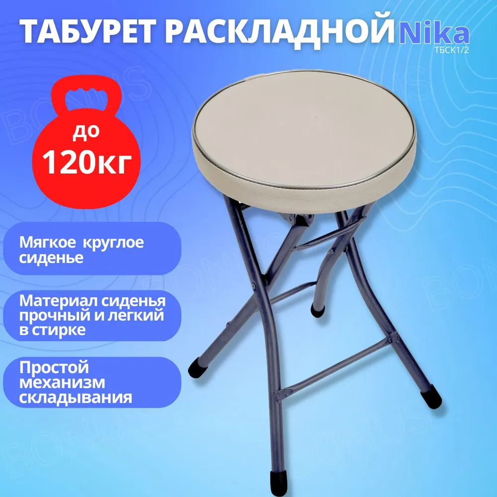 Складной табурет nika