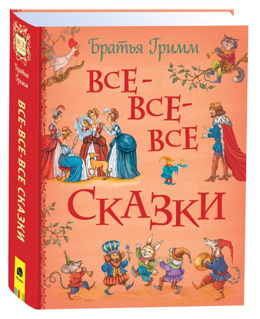 Братья Гримм. Все-все-все сказки - купить детской художественной литературы  в интернет-магазинах, цены на Мегамаркет | 39986