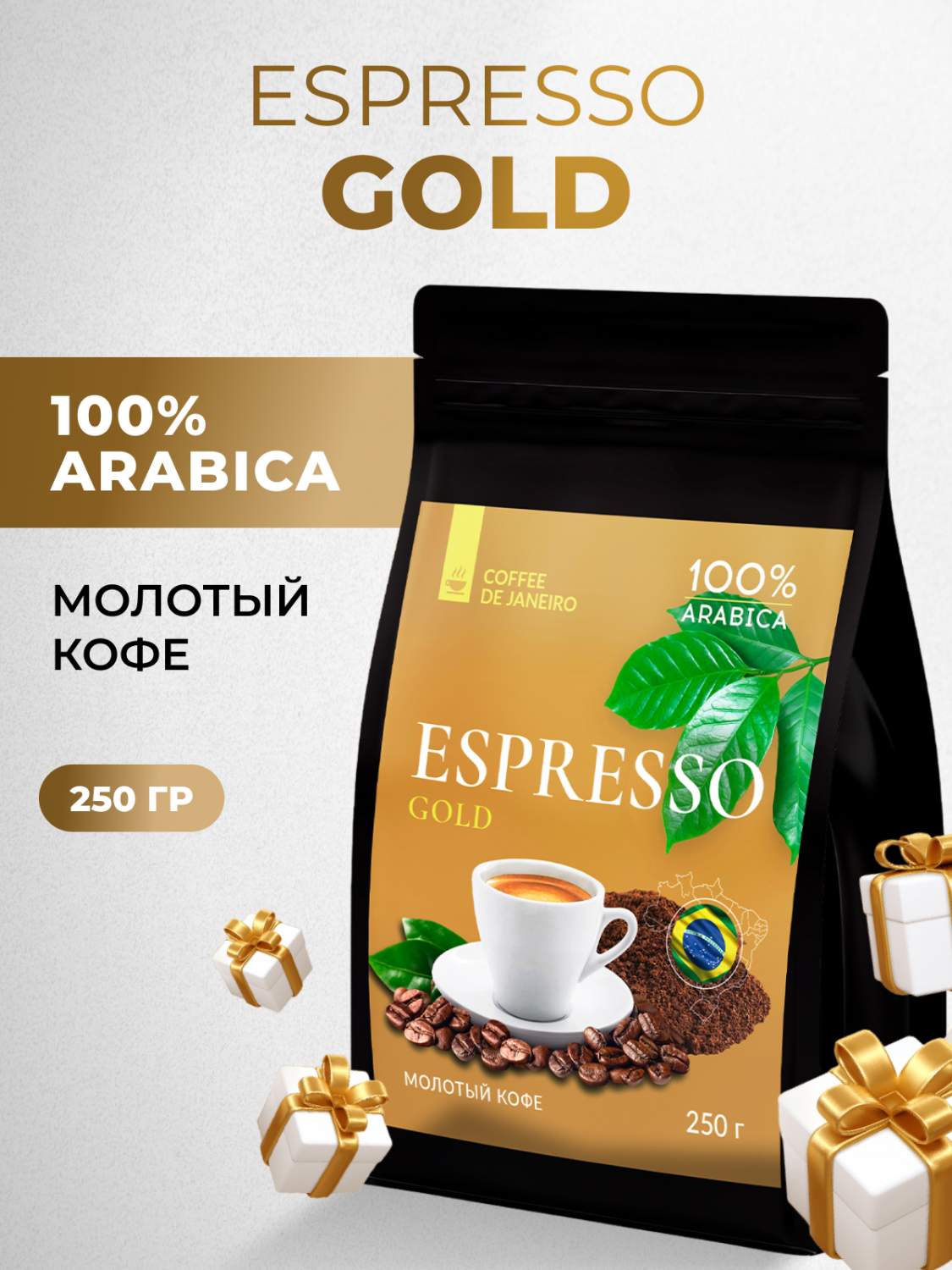 Кофе молотый DE JANEIRO espresso gold 100% арабика Желтый бурбон, 250 г -  отзывы покупателей на маркетплейсе Мегамаркет | Артикул: 600009836021