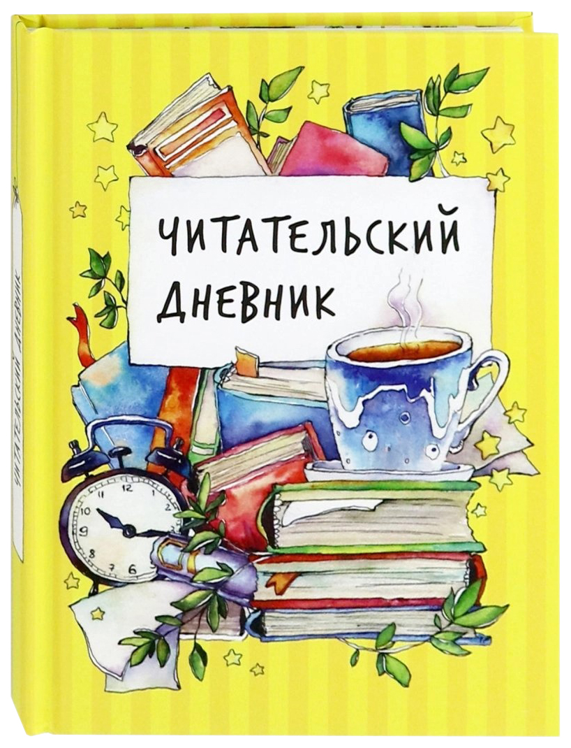 Обложка для читательского дневника своими руками фото 30