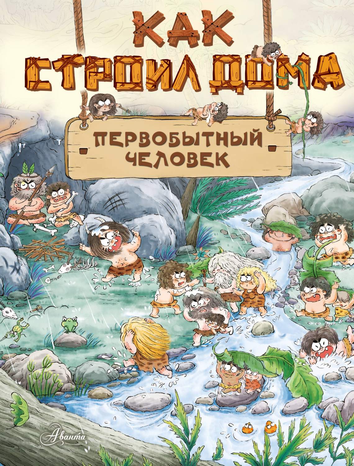 Как строил дома первобытный человек - купить детской энциклопедии в  интернет-магазинах, цены на Мегамаркет | 978-5-17-158871-7