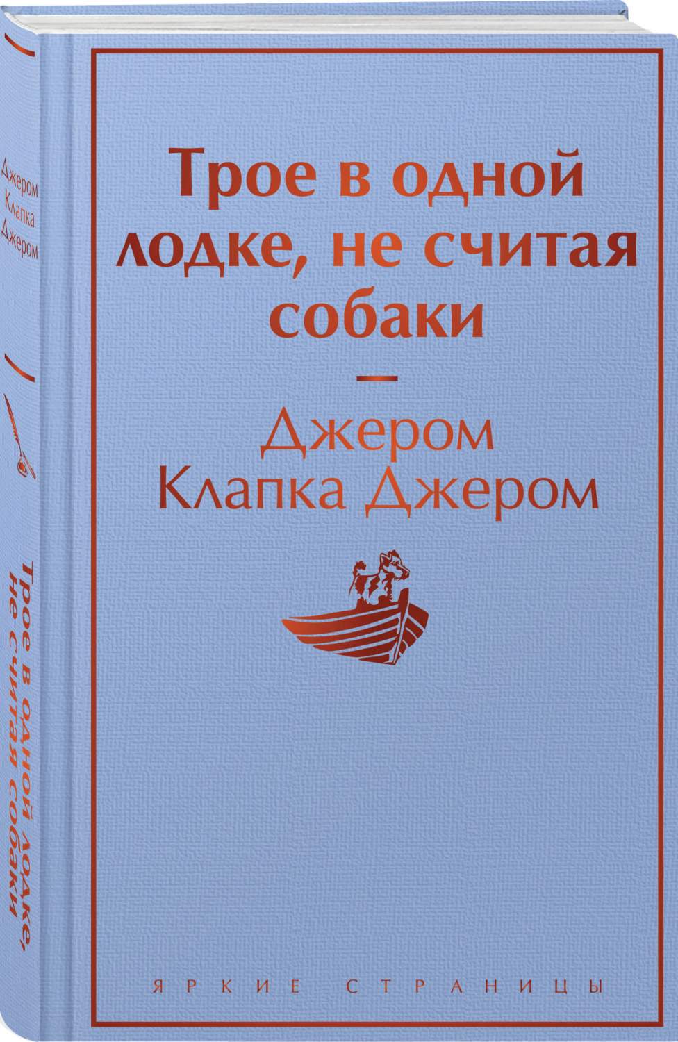 Трое в одной лодке, не считая собаки - купить классической прозы в  интернет-магазинах, цены на Мегамаркет | 978-5-04-186901-4