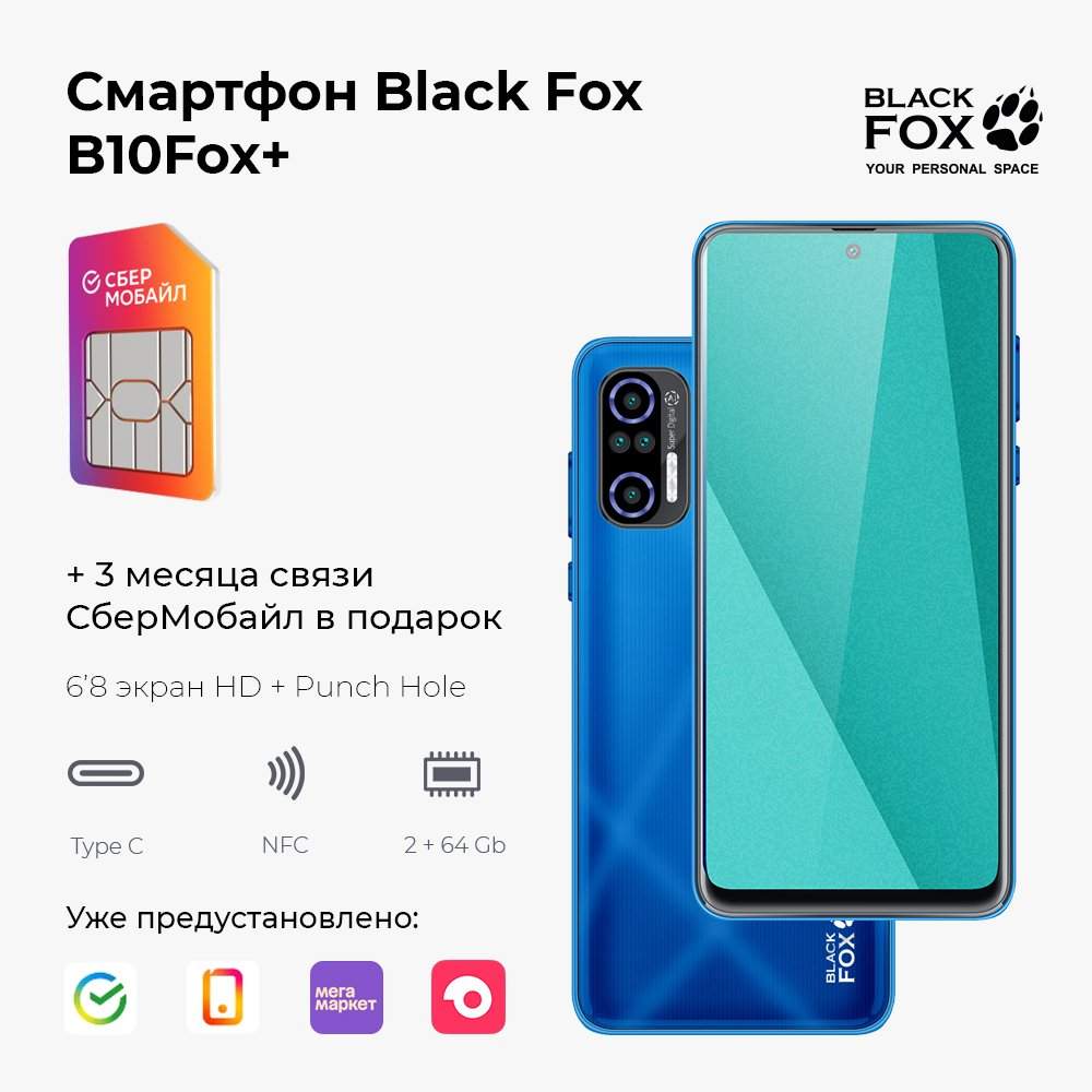 Смартфон Black Fox B10+ 2/64Gb лазурный + 3 месяца связи бесплатно, купить  в Москве, цены в интернет-магазинах на Мегамаркет