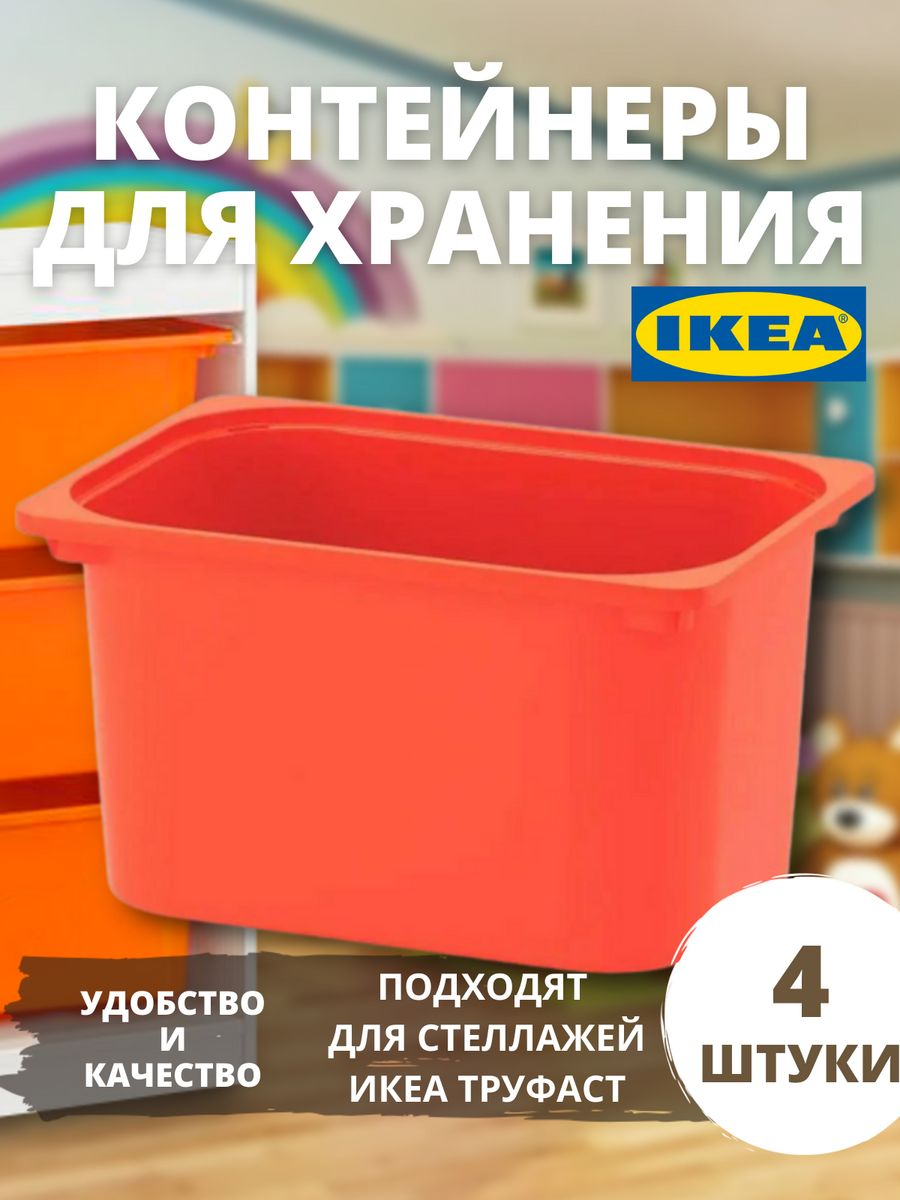 Купить контейнер для хранения игрушек IKEA ТРУФАСТ большой, 4 шт, цены на  Мегамаркет