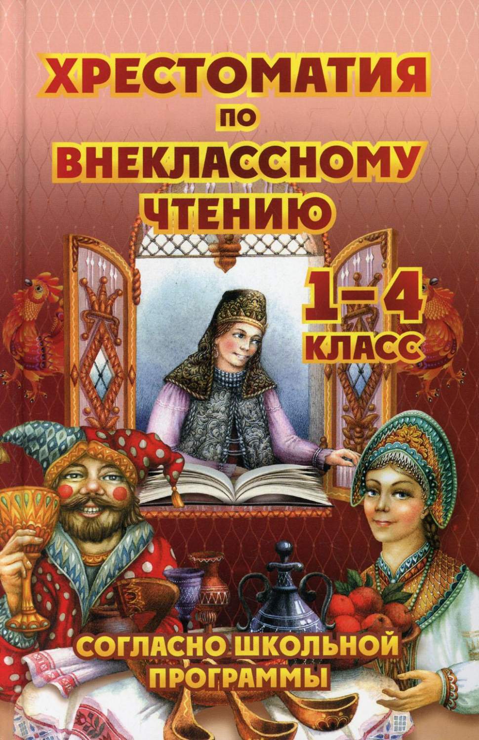 Хрестоматия по внеклассному чтению 1-4 класс согласно школьной программе -  купить хрестоматии и книги для чтения в интернет-магазинах, цены на  Мегамаркет | 978-5-604603-61-1