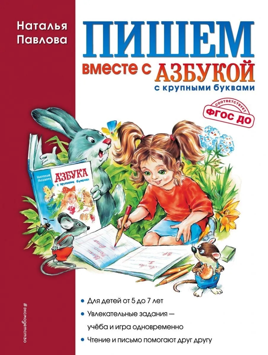 Пишем вместе с Азбукой с крупными буквами – купить в Москве, цены в  интернет-магазинах на Мегамаркет