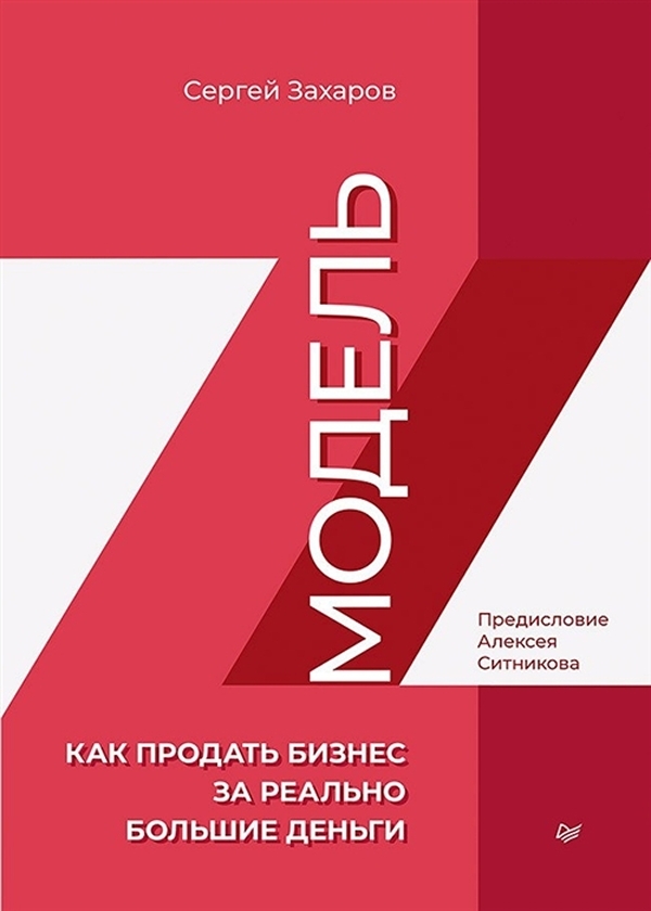 Книга Модель Z. Как продать бизнес за реально большие деньги - купить  бизнеса и экономики в интернет-магазинах, цены в Москве на Мегамаркет |