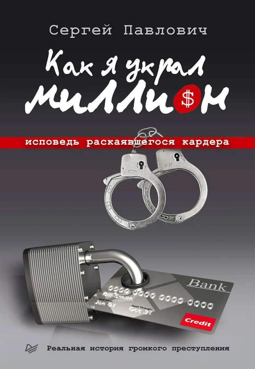 Как я украл миллион. Исповедь раскаявшегося кардера – купить в Москве, цены  в интернет-магазинах на Мегамаркет