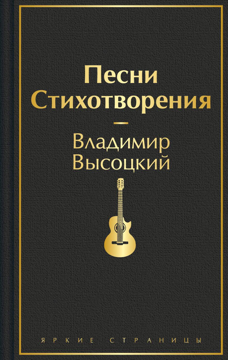 Песни Стихотворения - купить современная поэзия в интернет-магазинах, цены  на Мегамаркет | 978-5-04-176930-7