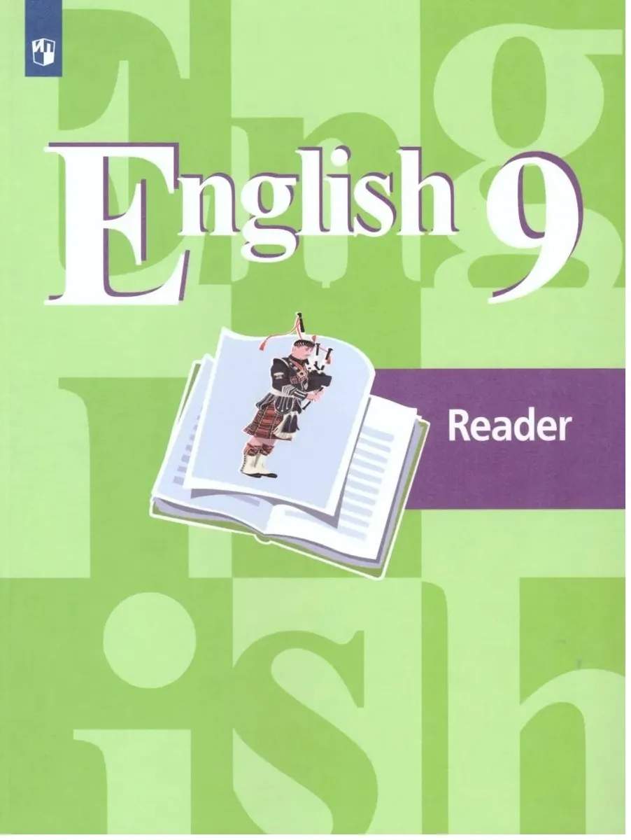 Английский язык. Книга для чтения. 9 класс - купить учебника 9 класс в  интернет-магазинах, цены на Мегамаркет |