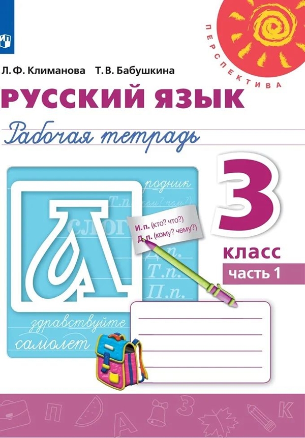 1 класс /перспектива. Русский язык 3 класс учебник перспектива. Русский язык 3 класс климанова 2024. Русский язык 3 класс климанова 2024. Умк перспектива русский язык 3 класс.