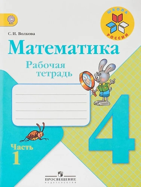 Рабочая тетрадь Математика. 4 класс. В 2 частях. Часть 1 - купить книги ...