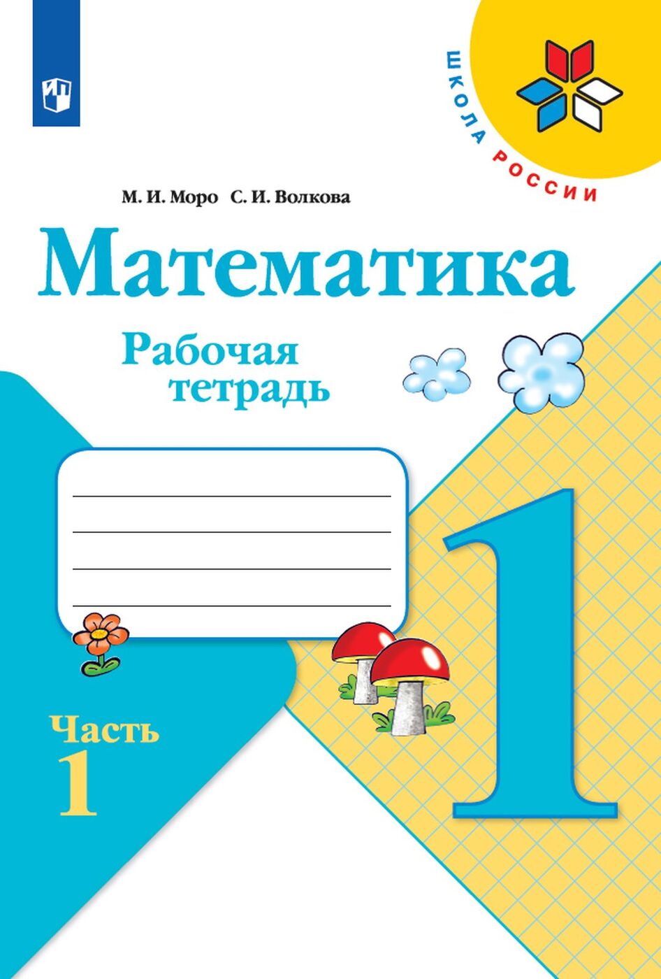 Рабочая тетрадь Математика. 1 класс. Часть 1 - купить рабочей тетради в  интернет-магазинах, цены на Мегамаркет |