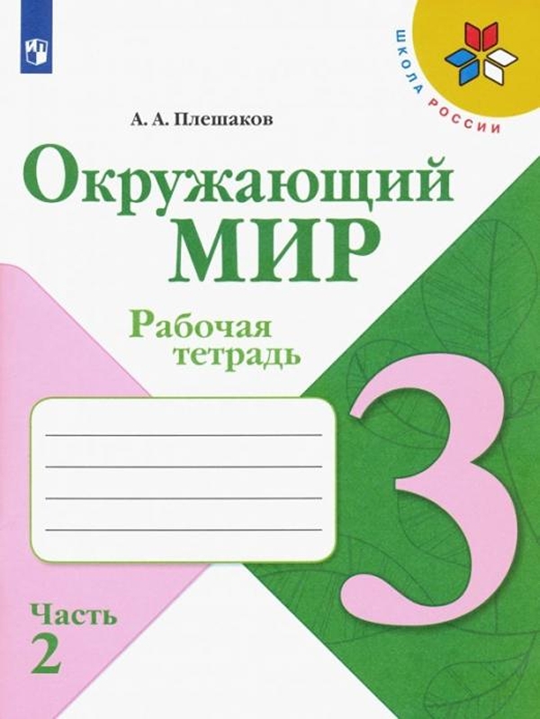 Окружающий мир. 2 класс. Рабочая тетрадь (комплект из 2 книг)