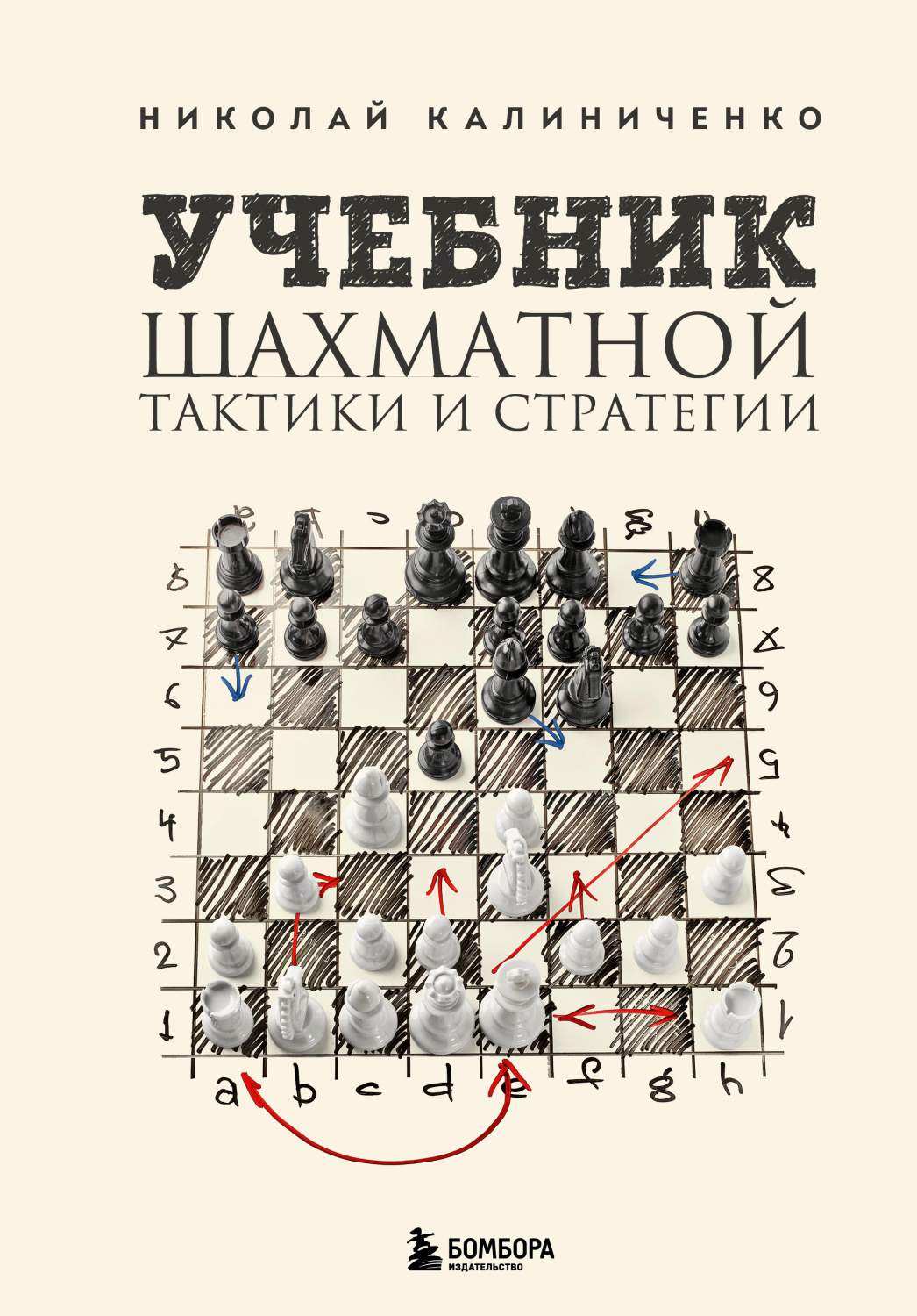 Учебник шахматной тактики и стратегии. 2-е издание - купить самоучителя в  интернет-магазинах, цены на Мегамаркет | 978-5-04-177787-6