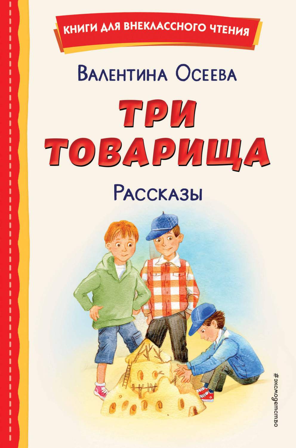 Три товарища Рассказы - купить детской художественной литературы в  интернет-магазинах, цены на Мегамаркет | 978-5-04-196067-4