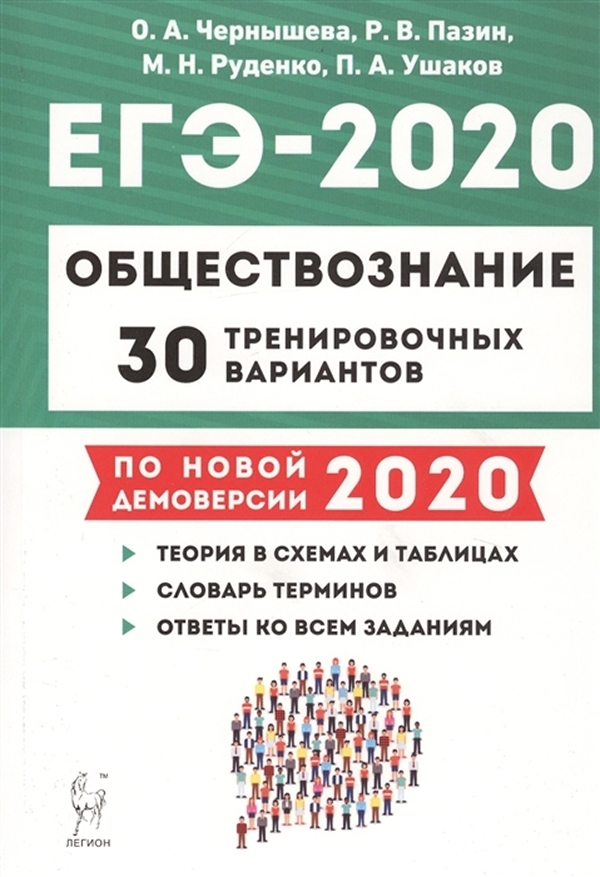 Егэ обществознание авторы. Пазин ЕГЭ Обществознание 2022. ЕГЭ Обществознание 30 тренировочных. Пазин Обществознание ЕГЭ.