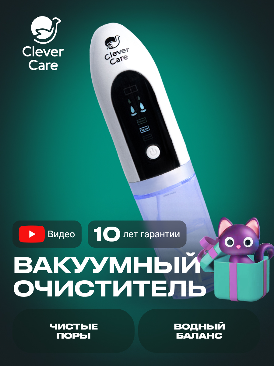 Вакуумный очиститель пор CleverCare с аквапилингом - характеристики и  описание на Мегамаркет | 600010965423