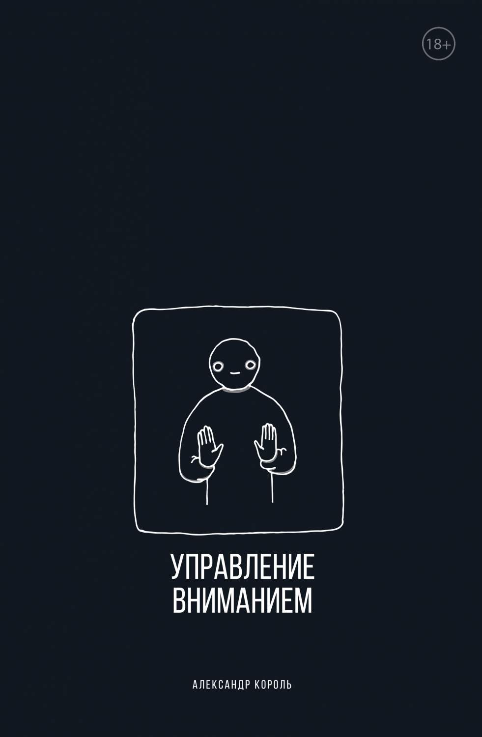 Управление вниманием - купить эзотерики и парапсихологии в  интернет-магазинах, цены на Мегамаркет | 978-5-04-175288-0