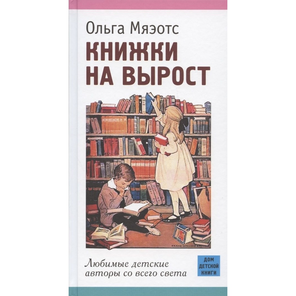 Дом Детской книги Книжки на вырост. Любимые детские авторы со всего света.  - купить детской художественной литературы в интернет-магазинах, цены на  Мегамаркет |