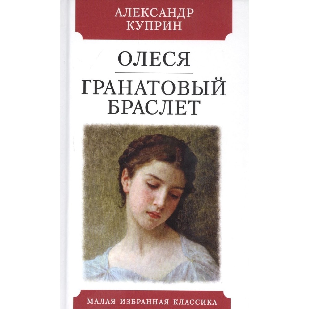 Мартин Олеся. Гранатовый браслет. – купить в Москве, цены в  интернет-магазинах на Мегамаркет