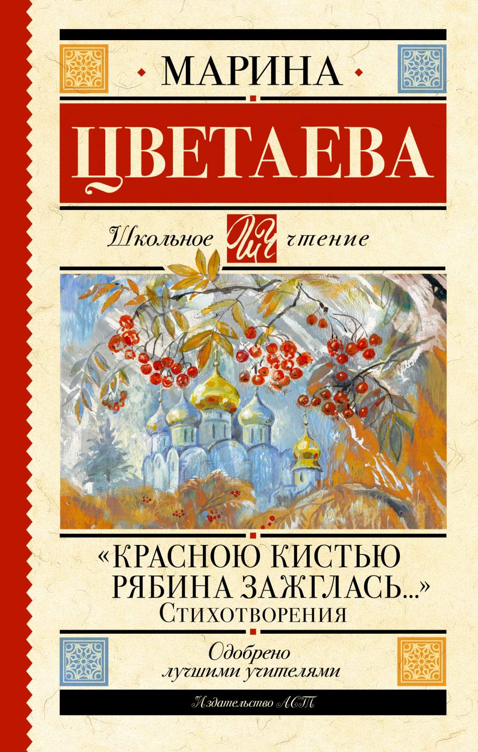 Красною кистью рябина зажглась... Стихотворения - купить детской  художественной литературы в интернет-магазинах, цены на Мегамаркет |  978-5-17-153784-5