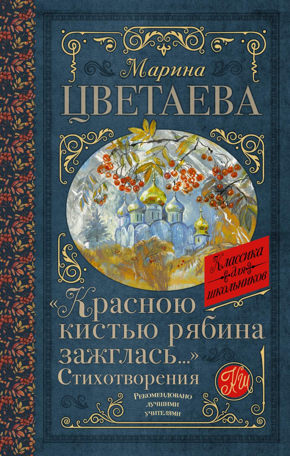 Красною кистью рябина зажглась... Стихотворения - купить детской  художественной литературы в интернет-магазинах, цены на Мегамаркет |  978-5-17-153782-1