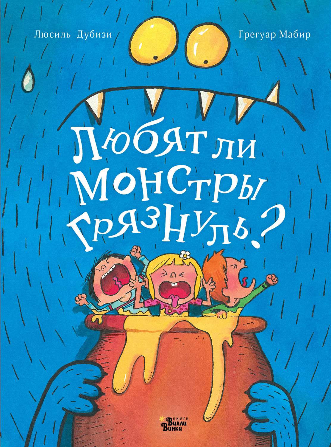 Любят ли монстры грязнуль? - купить детской художественной литературы в  интернет-магазинах, цены на Мегамаркет | 978-5-17-150967-5