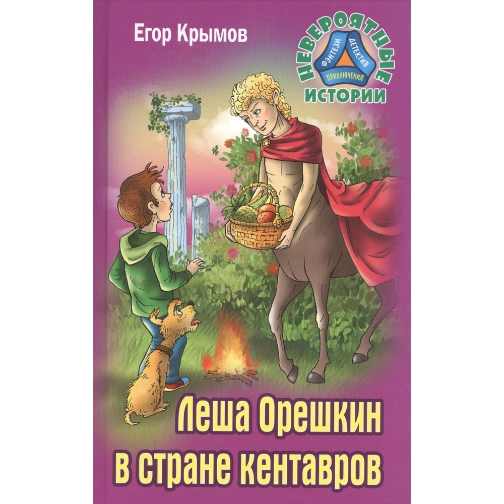 Книжный Дом Леша Орешкин в стране кентавров. - купить детской  художественной литературы в интернет-магазинах, цены на Мегамаркет |