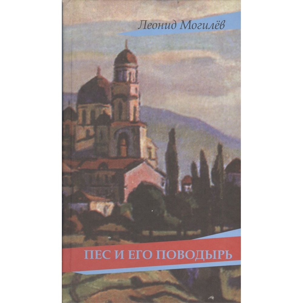 Союз писателей СПб Пес и его поводырь. – купить в Москве, цены в  интернет-магазинах на Мегамаркет