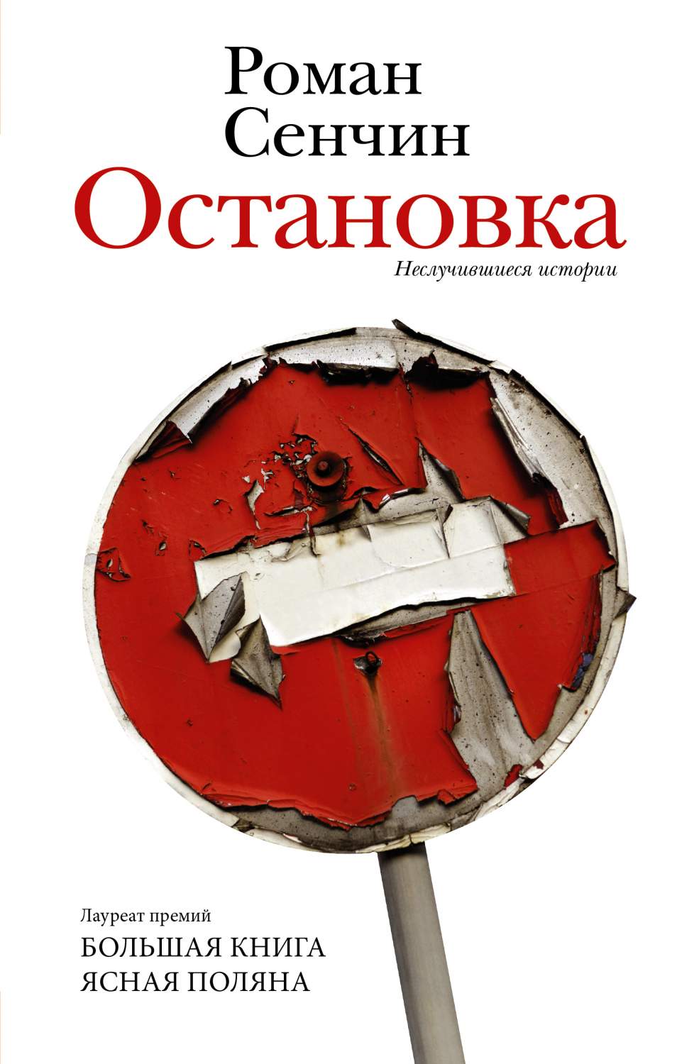 Остановка. Неслучившиеся истории - купить современной прозы в  интернет-магазинах, цены на Мегамаркет | 978-5-17-153308-3