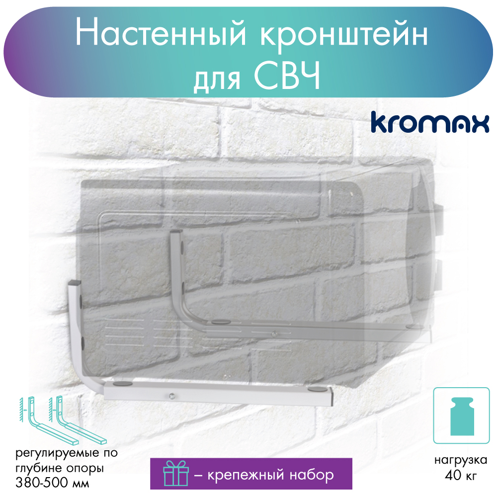 Кронштейн для микроволновой печи Kromax MICRO-7w до 40 кг от стены  380-500мм - отзывы покупателей на маркетплейсе Мегамаркет | Артикул:  600001195402