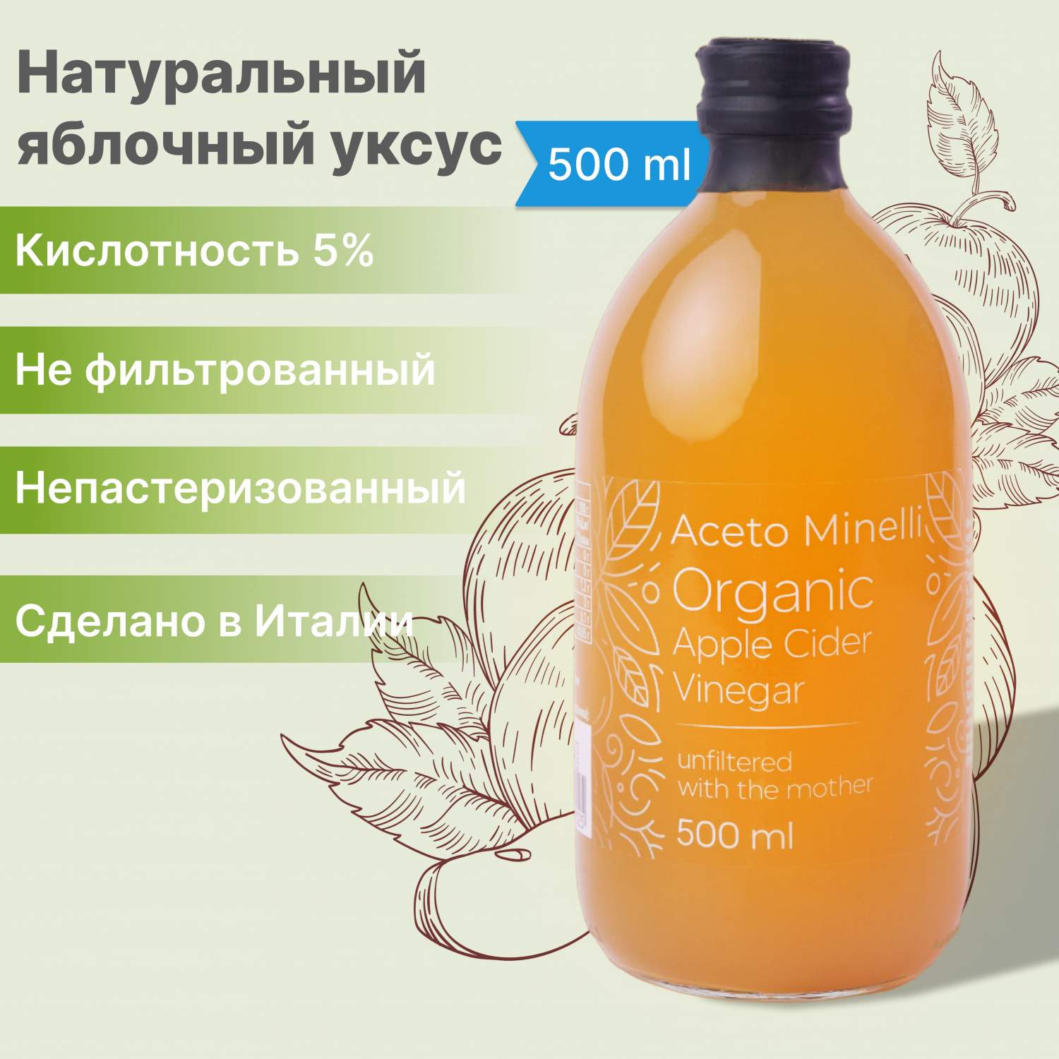 Яблочный уксус Aceto Minelli by Andrea Milano натуральный нефильтрованный с  маткой, 500 мл – купить в Москве, цены в интернет-магазинах на Мегамаркет