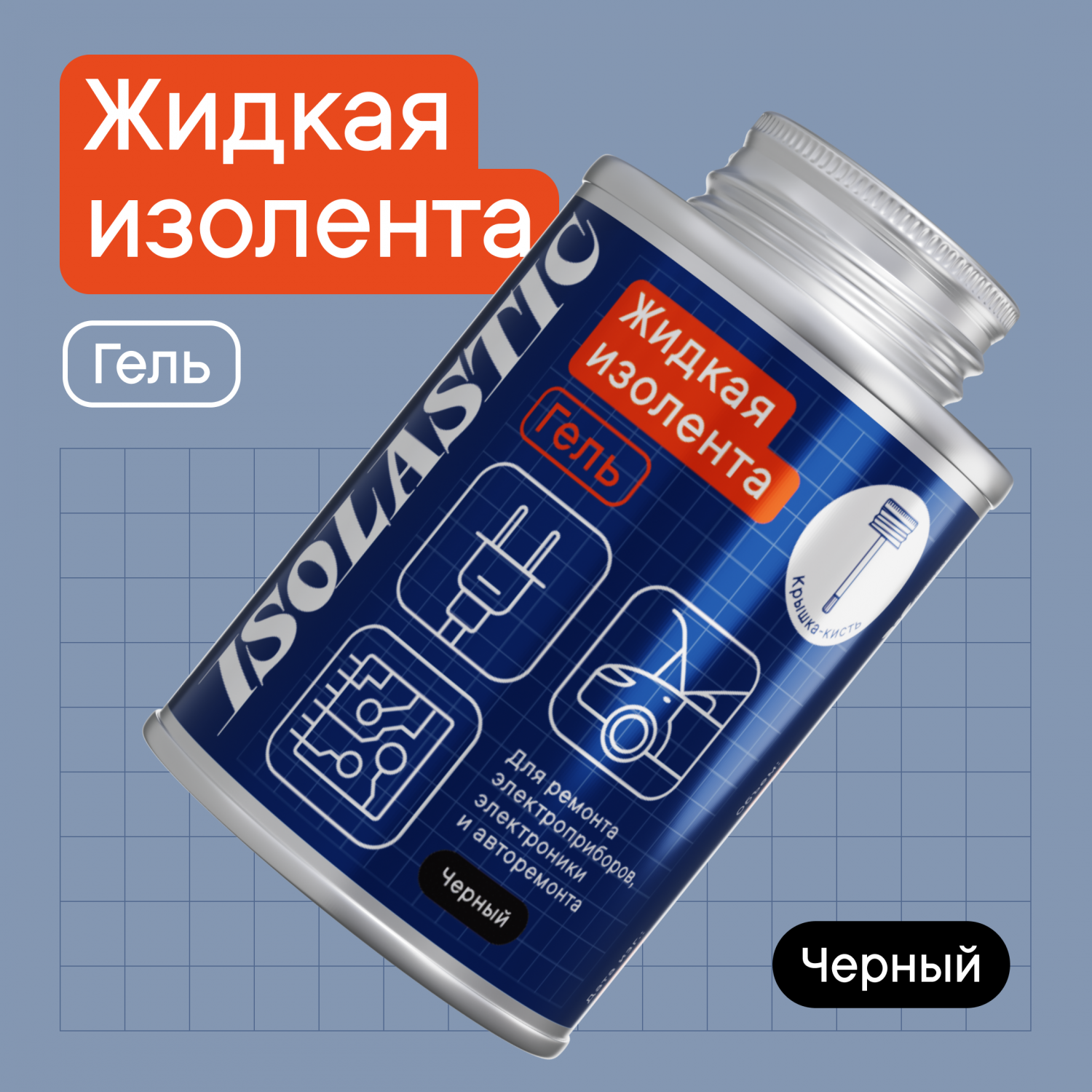 Жидкая изолента ISOLASTIC гель с кисточкой черный 100 мл - купить в Москве,  цены на Мегамаркет | 600015004600