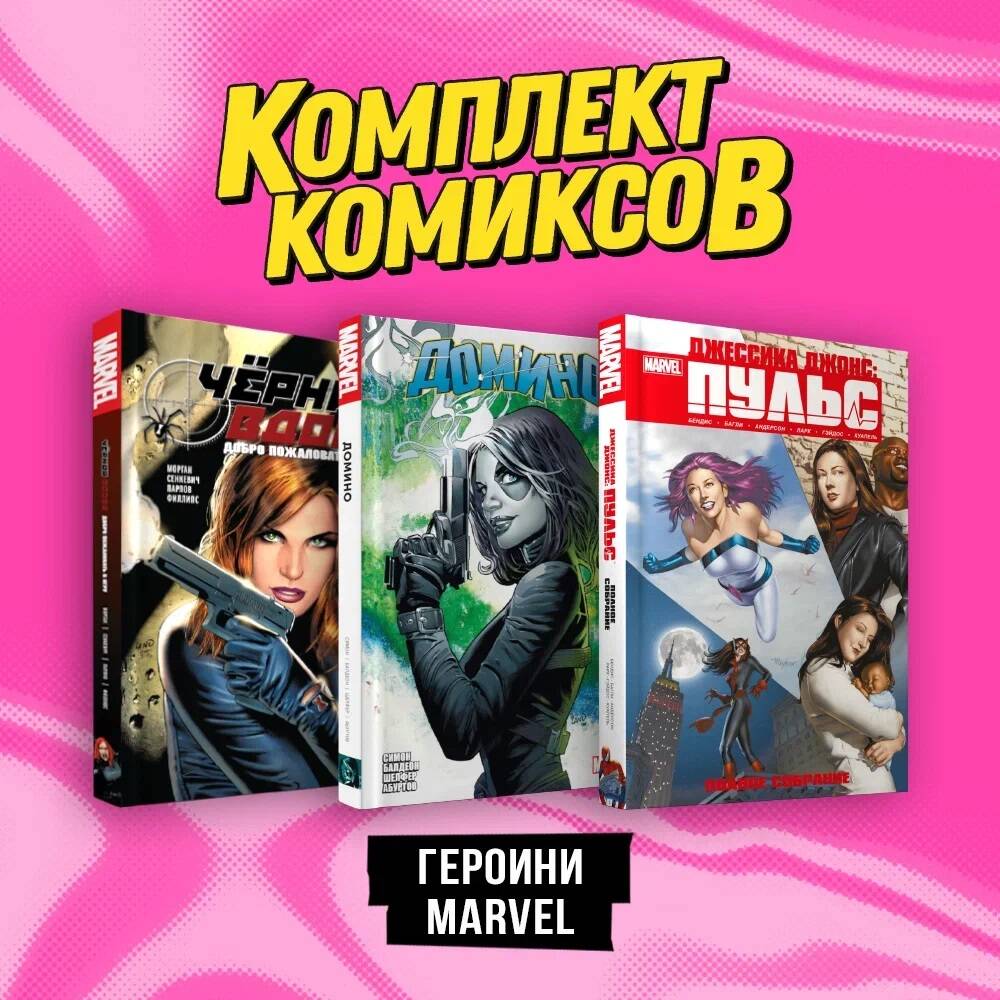 Комплект из 3 книг: Черная вдова. Добро пожаловать в игру, Домино, Джессика  Джонс - отзывы покупателей на Мегамаркет